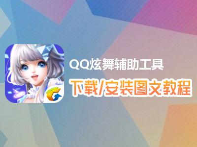 QQ炫舞辅助软件下载与使用指南