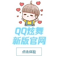 QQ炫舞官网活动中心最新活动福利全解析