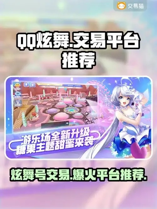 QQ炫舞交易平台官网 安全可靠交易平台
