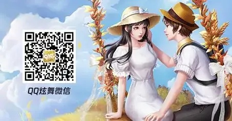 QQ炫舞微信客服指南
