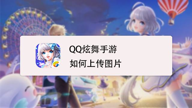 QQ炫舞转区教程:轻松解决转服攻略