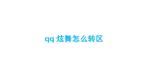 QQ炫舞转区教程:轻松解决转服攻略