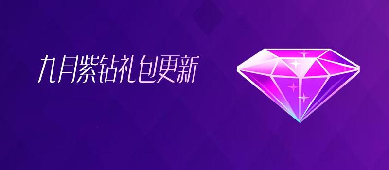 QQ炫舞紫钻充值优惠攻略:买多少钱划算又快到账
