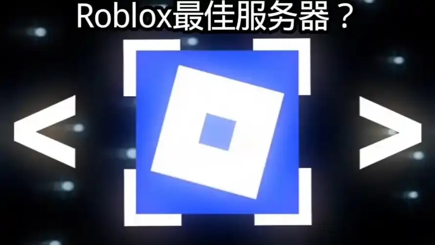 roblox 辅助
