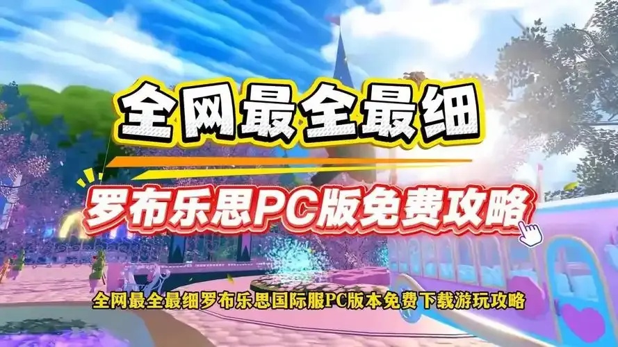 Roblox国际服下载详细指南:轻松获取畅玩国际版