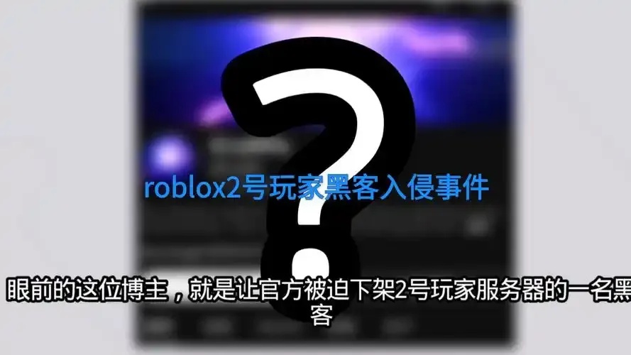 roblox黑客版(黑客辅助)
