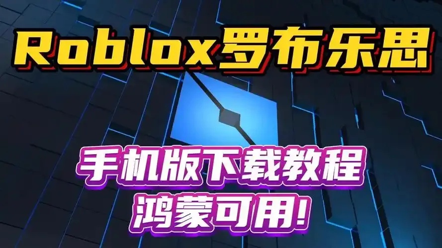Roblox科技下载,如何轻松获取?