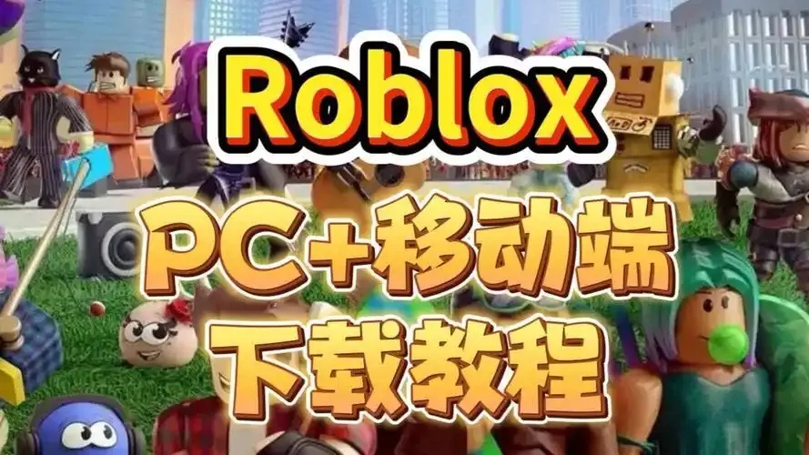 roblox外挂下载电脑版