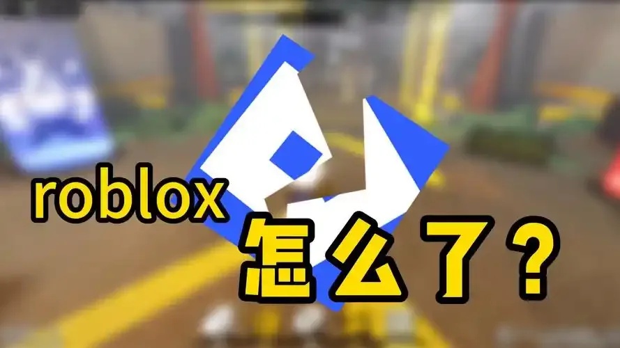 Roblox遇到意外错误需要退出怎么办