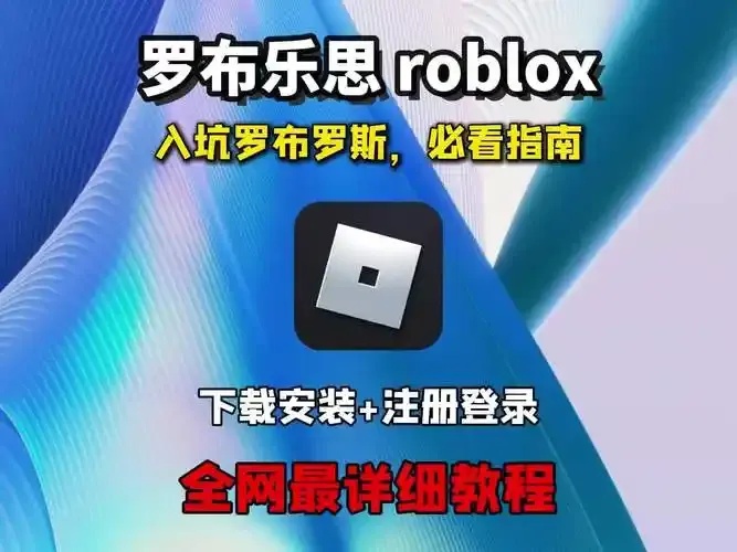Roblox作弊菜单最新版v2.634终极揭秘