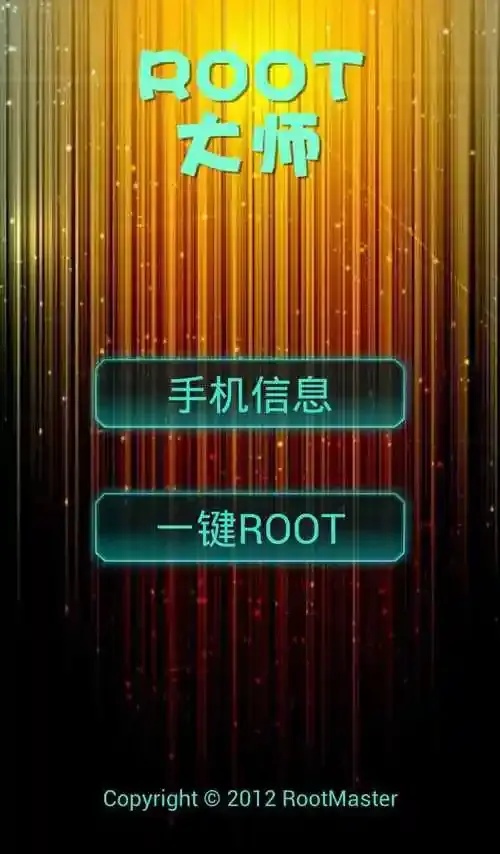 root大师正版下载