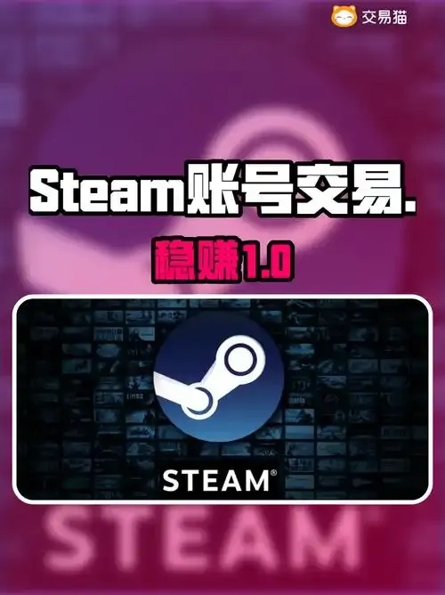 steam账号出售平台正规安全指南