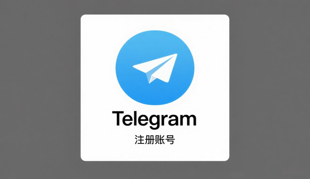 Telegram账号:全面指南与实用建议