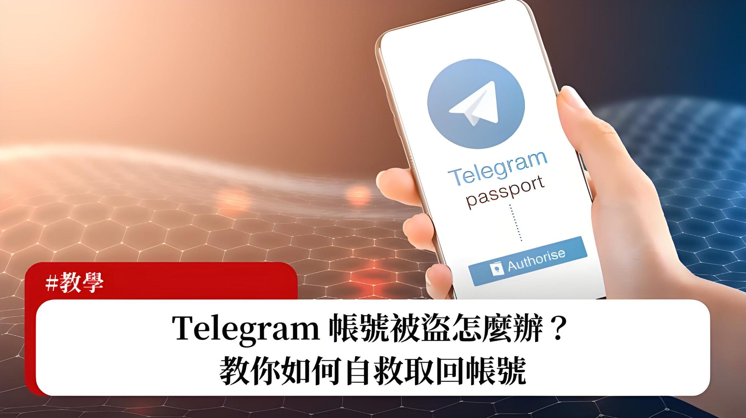 Telegram账号怎么找回:详细指南与教程