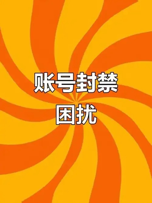 tg账号被封怎么办,原因解析与申诉恢复指南