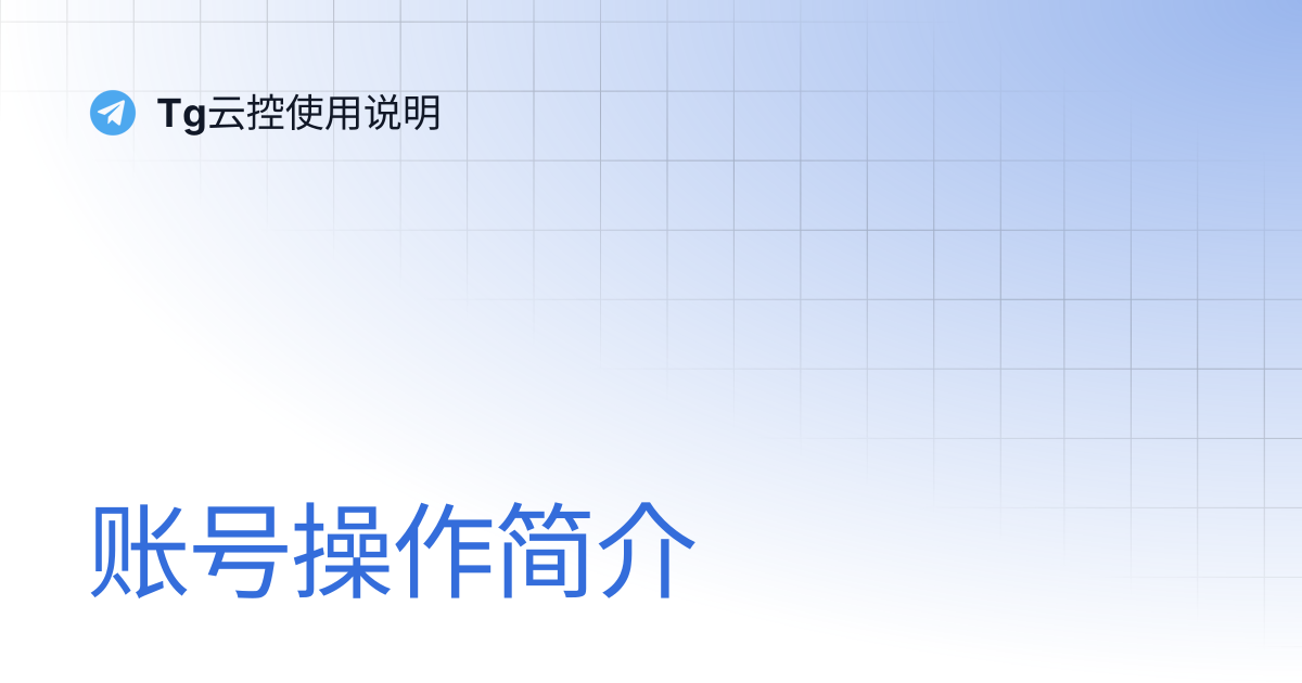 tg账号格式要求，注册规范与使用说明全解析