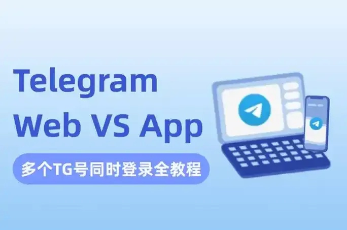 TG账号是什么?全面解析TG账号的含义与使用