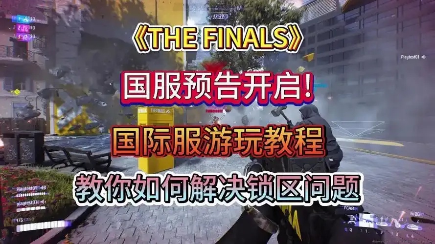 The Finals国服官网:登录入口与最新资讯