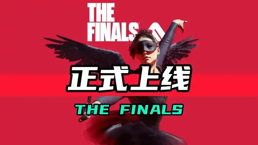 the Finals下载安装及使用教程