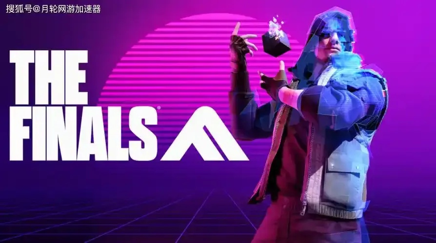 thefinals更新