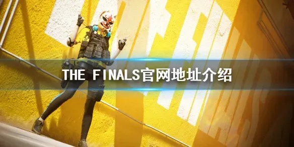 thefinals官网入口:最新赛事资讯与精彩回顾