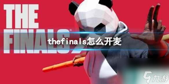 thefinals如何顺利运行安装脚本指南