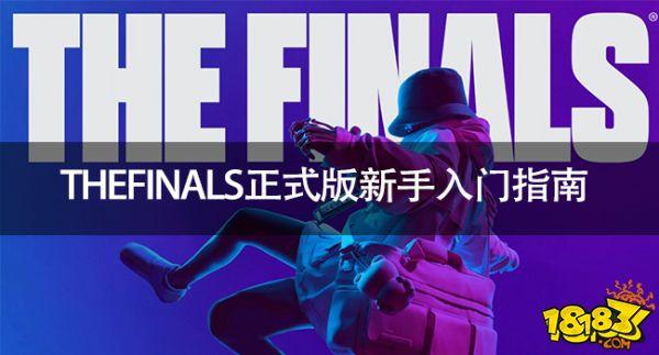 thefinals游戏攻略是什么?
