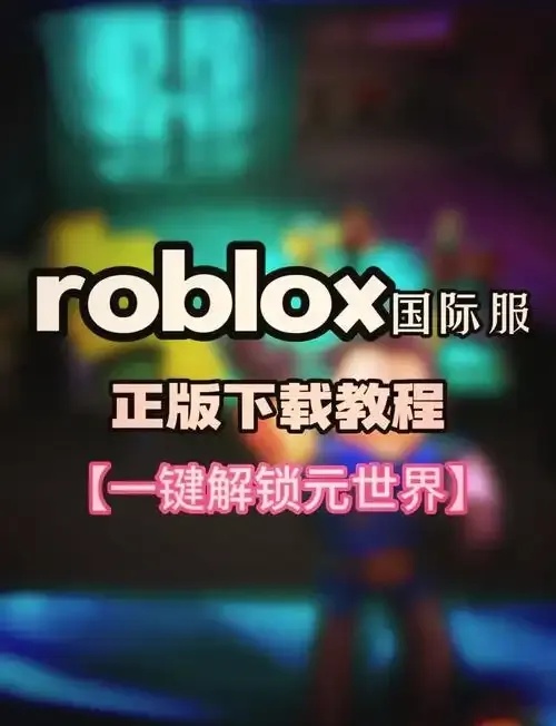 www.roblox.com下载竟如此轻松!