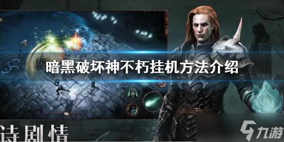 暗黑不朽自动挂机游戏