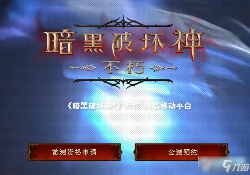 暗黑破坏神 不朽 APK下载 安卓版游戏