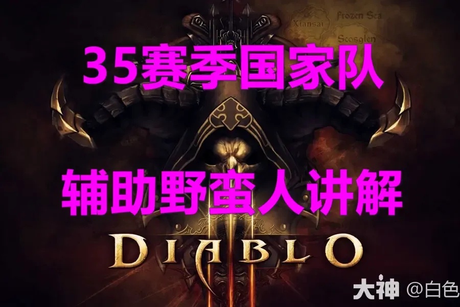 暗黑破坏神3防外辅助正道攻略经验