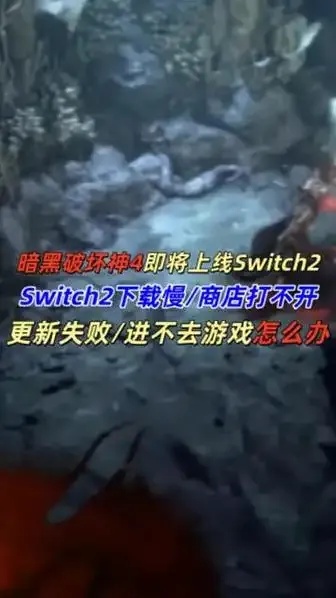 暗黑破坏神4下载到36%进不去怎么办?