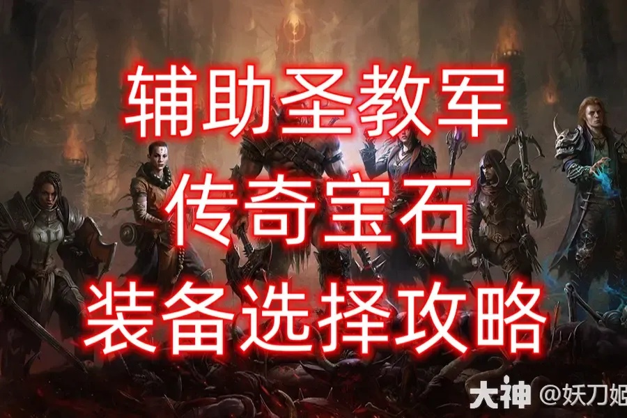 暗黑破坏神不朽辅助科技解析与使用指南