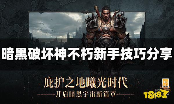 暗黑破坏神不朽辅助自动打怪攻略
