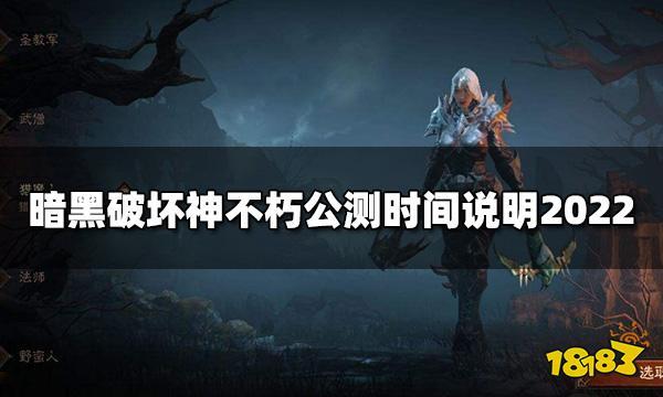 暗黑破坏神不朽外服公测时间,暗黑破坏神不朽外服公测什么时候开启?