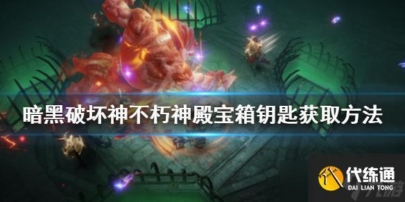 暗黑破坏神不朽钥匙获取方法全解析