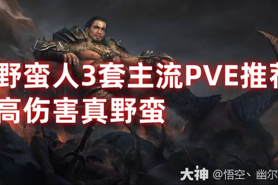 暗黑破坏神之野蛮王座:暗黑力量的秘密