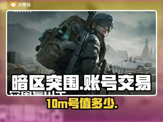 暗区10m的号值多少钱的市场价