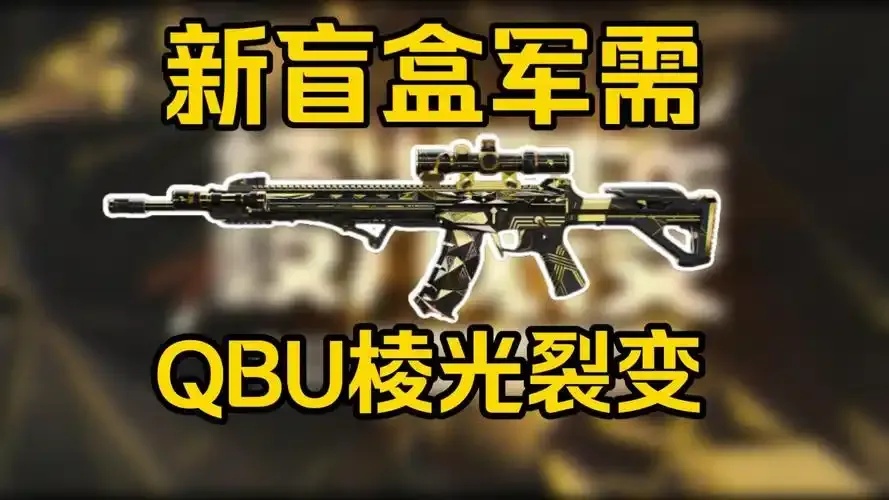 暗区qbu