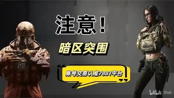 暗区出号交易平台哪里买