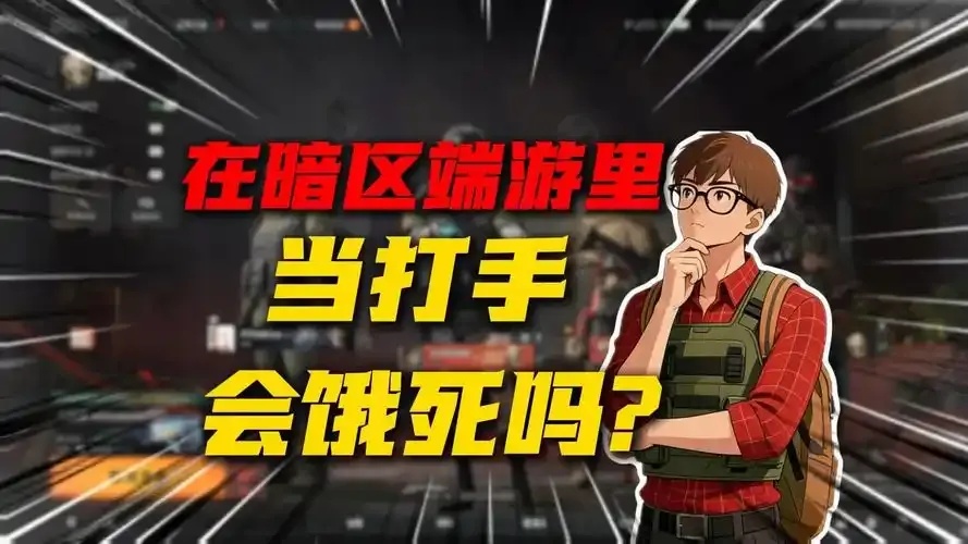 暗区打账号一个月能赚多少钱?