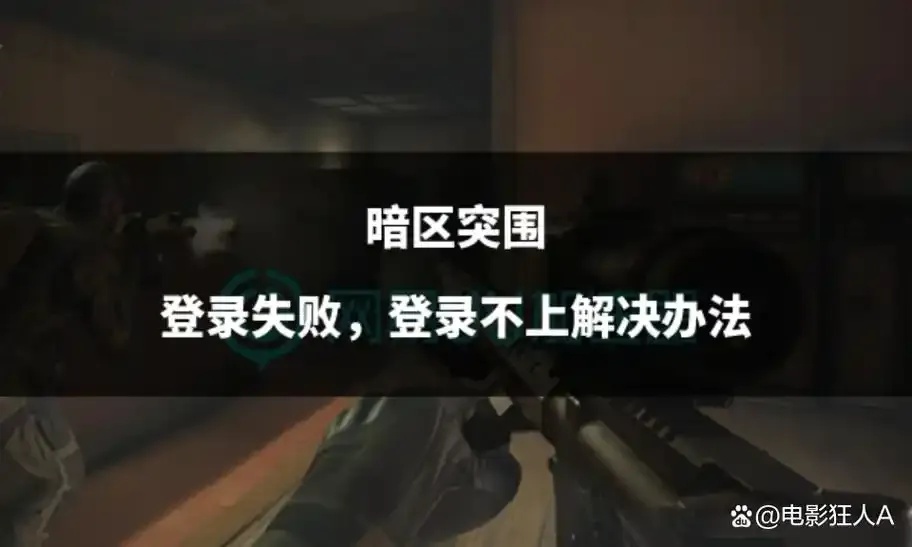 暗区登录不了是什么原因?一查究竟!