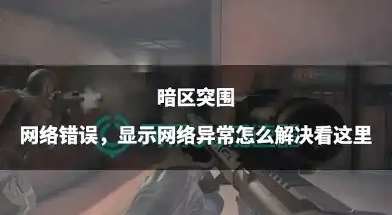 暗区登录失败怎么办 稍后重试方法汇总