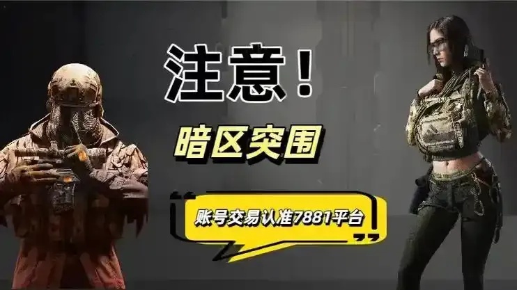 暗区号数据号:暗藏怎样的危机?