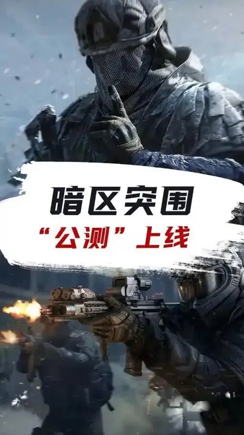 暗区开服几年了 服务器开服时间解析
