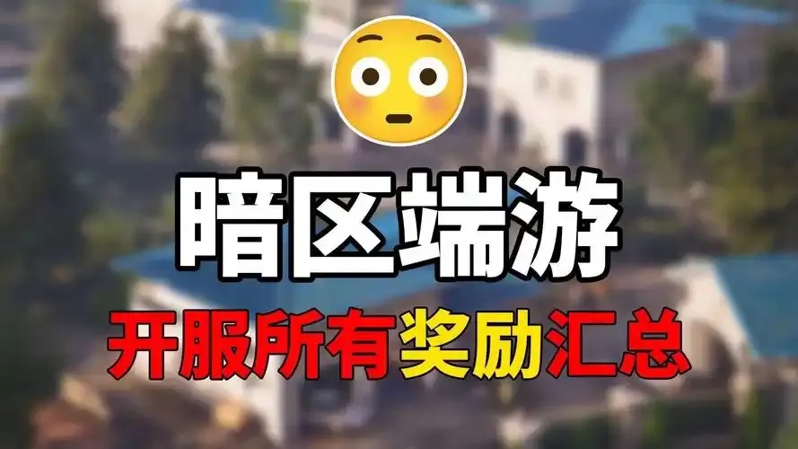 暗区开服网站领取,第一时间获取最新信息