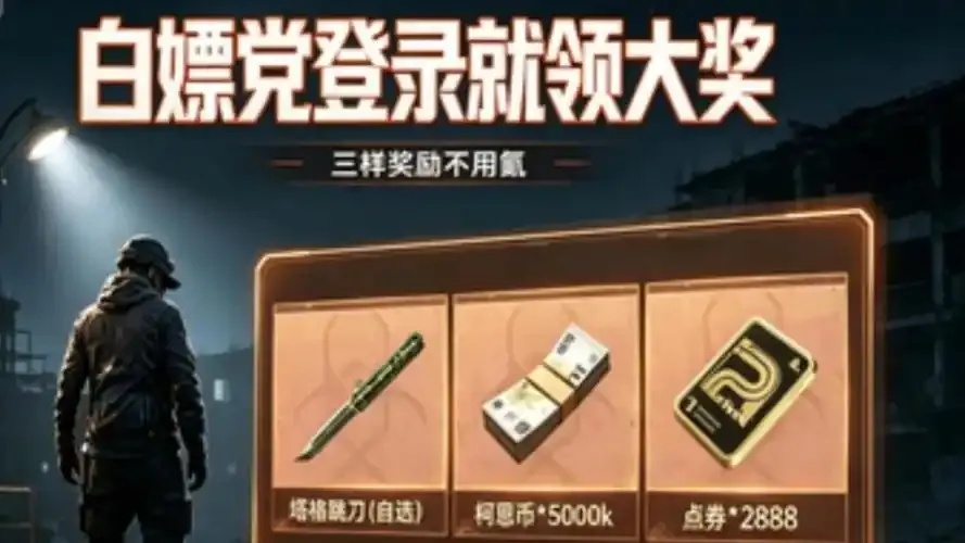 暗区开服微信登录奖励攻略