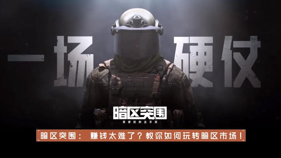 暗区卖号比例竟高达XX%