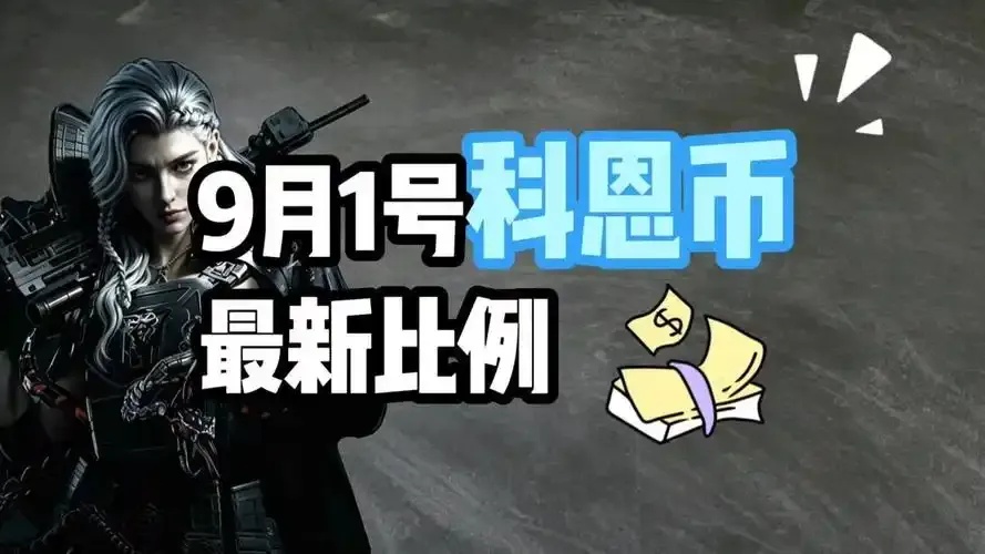 暗区卖号科恩币比例_3