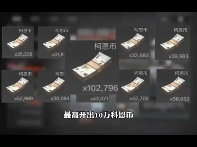 暗区卖号科恩币比例揭秘:灰色市场惊天内幕!
